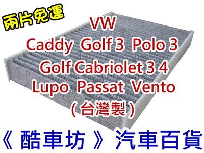 《酷車坊》原廠正廠型 活性碳冷氣濾網 VW Golf 3 Passat Polo 3 Vento 另 空氣濾芯 機油芯