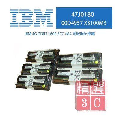 IBM 4G DDR3 1600 ECC  M3/M4伺服器記憶體-47J0180 00D4957 X3100