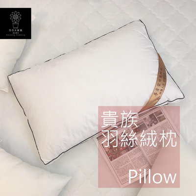 枕頭(貴族羽絲絨枕)飯店&民宿舒適專用 pillow【日日大家居】