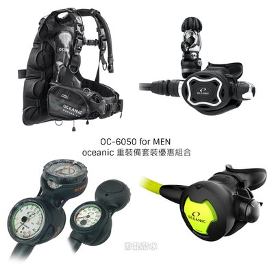游龍潛水✴OCEANIC OC-6050 重裝備 FOR MEN 套裝組合超值價❤本店貼心加送裝備袋