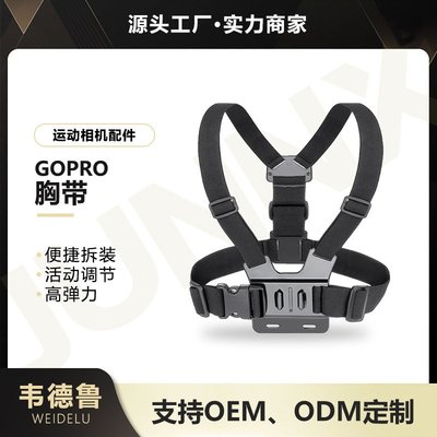 現貨相機配件單眼配件韋德魯gopro hero11 10 9大疆靈眸vlog拍攝運動相機配件B款胸帶