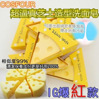 韓國COSFOUR超逼真拉絲綿密泡泡起司造型洗臉皂(100g)