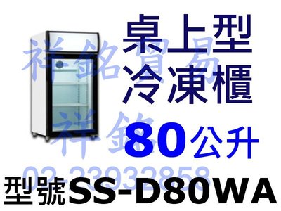 祥銘80公升桌上型立式玻璃冷凍櫃SS-D80WA玻璃展示櫃