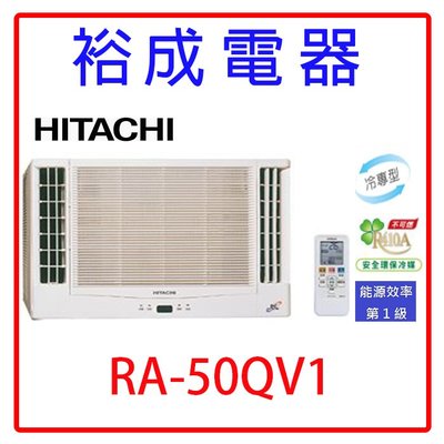 【裕成電器.電洽超優惠】日立變頻雙吹式窗型冷氣 RA-50QV1 另售 RA-36QV1 . CW-N60SL2