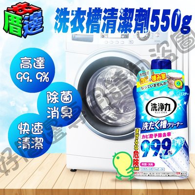 日本進口 雞仔牌 99.9% 洗衣槽清潔劑 550g 快速清潔 除菌 消臭 去汙