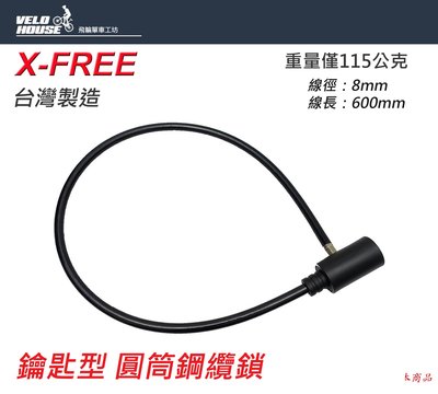 【飛輪單車】X-FREE鋼纜圓筒鑰匙鎖【8mm*600mm】【直式】(台灣製造)[05303438]