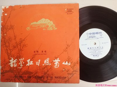 獨唱韶峰紅日照萬山 歌唱偉大的祖國10寸黑膠唱片LPˇ奶茶唱片