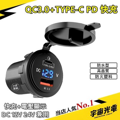 改裝 零件 TYPE-C PD+QC3.0 LED(電壓顯示) USB 充電器 機車  雙孔 車充 防水 手機 充電
