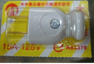 高級插頭 白插頭 電源線插頭 CS白插頭 公插頭 15A 125V 台灣製造~CNS國家認證