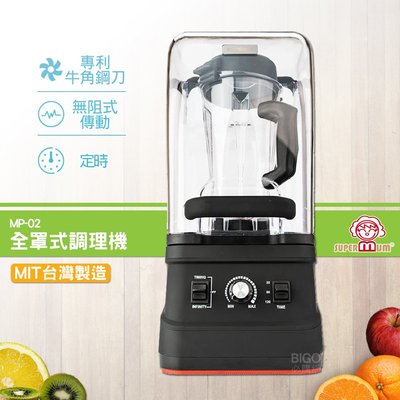 【SUPERMUM】全罩式調理機 MP-02 蔬果調理機 果汁機 蔬果機 榨汁機 食物調理機 冰沙機 專業調理機 豆漿機
