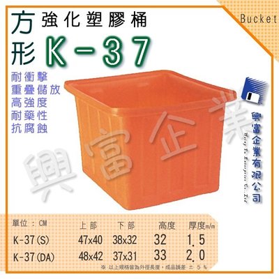 【興富】強化塑膠桶K (方形)K-37、萬能桶、普利桶、耐酸桶、水桶、布車桶、垃圾桶、運輸桶