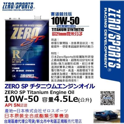和霆車部品中和館—日本原裝ZERO/SPORTS SP系列 10W-50 SN 液鈦酯類全合成機油 容量4.5公升