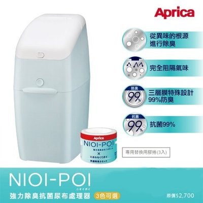☘ 板橋統一婦幼百貨 Aprica NIOI-POI 強力除臭尿布處理器 (內含膠卷1入)+專用替換膠卷3入