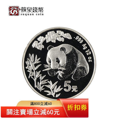 1998年12盎司香港國際錢幣展銷會銀幣 錢博會銀貓 熊貓銀幣加字 錢幣 金幣 銀幣【悠然居】42