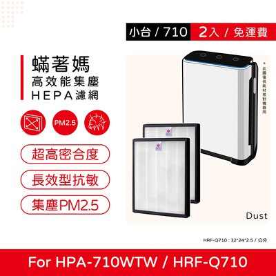 兩入免運 蟎著媽 副廠濾網 適Honeywell HPA-710WTW HPA710WTW HPA710 HRF-Q71