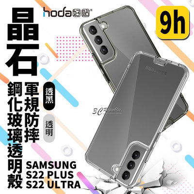 hoda 晶石 9h 鋼化玻璃 軍規防摔 保護殼 防摔殼 透明殼 Samsung S22 Plus Ultra