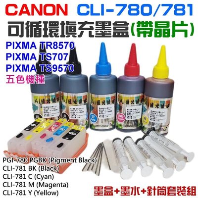 CANON CLI-780781 可填充套裝組(五色、墨盒墨水)＃TR8570 TS707 TS9570
