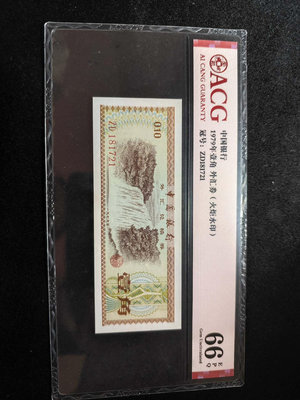 1979年外匯兌換券火炬水印壹角1角，號碼無4，愛藏評級ac