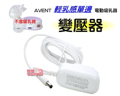 *玟玟*AVENT 親乳感單邊電動吸乳器配件~變壓器SCF332適用 1PCS