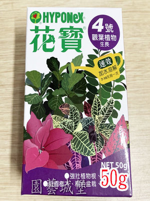 【園藝城堡】花寶4號(50g) 觀葉植物生長 植物通用速效肥 植物花卉用肥