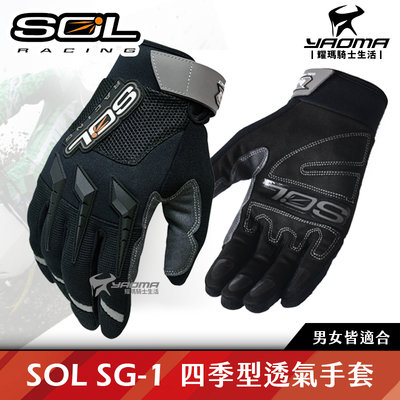 SOL SG-1 透氣手套 短手套 四季 防摔 防曬 SG1 短手套 機車手套 騎士手套 耀瑪騎士機車部品 男女適用
