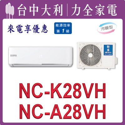 【台中大利】【新禾冷氣NEOKA】壁掛冷氣【NC-K28VH / NC-A28VH】安裝另計 來電享優惠