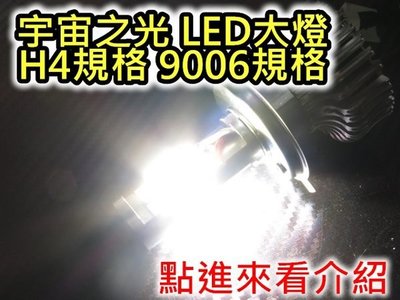 晶站 嚴選優質 LED大燈 H4 HS1 9006 規格 35W 超白光 8000K 雷霆 三代新勁戰 many GT GR G5