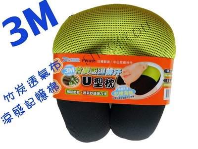 POWER 3M涼感竹炭吸濕排汗布 U型頸枕.記憶棉.柔軟舒適.不悶熱 台灣製造