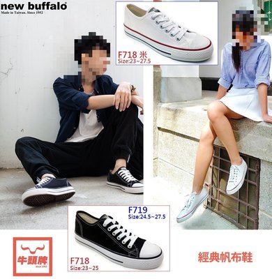 【🔥小茜鞋坊🇹🇼Y拍】牛頭牌new buffalo中性款 經典帆布鞋 F718/F719 黑.米色 23~27.5