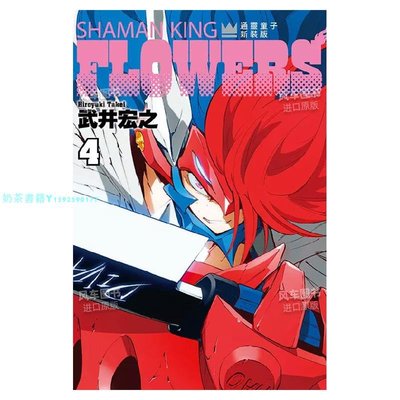 【預 售】通靈童子FLOWERS 4 新裝版 東立 10月出版 武井 宏之 繁體中文 漫畫類書