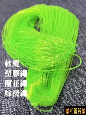 🐻滿690超商免運🐻~軟繩(蘭花繩、嫁接繩、塑膠繩)螢光綠-450公克/綑