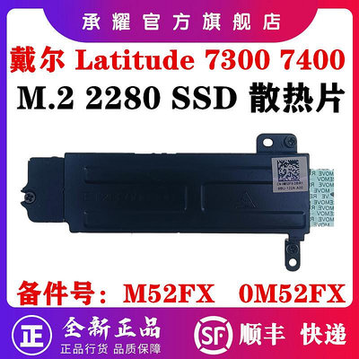 DELL 戴爾 LATITUDE 7300 7400 E7300 E7400 M.2 2280 SSD 固態硬碟散熱片純