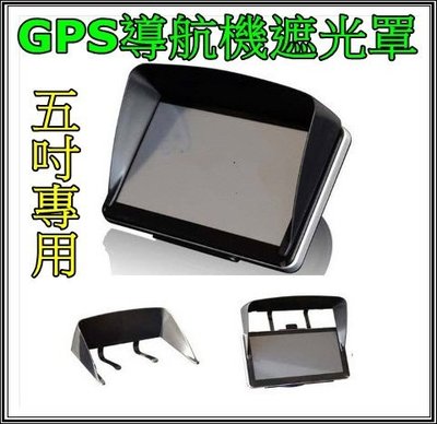 GPS衛星導航 遮光罩 遮陽罩 4.3~5吋 Garmin/PAPAGO/MIO 導航遮光罩 通用型