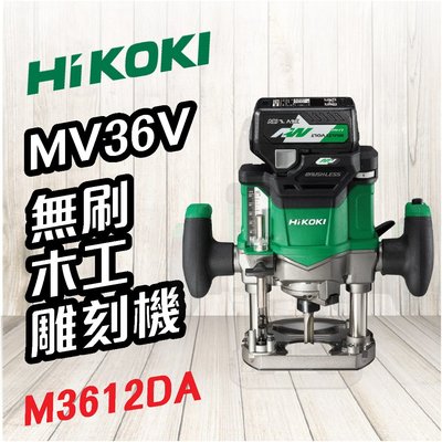 HiKOKI 日立 🍉 MV 36V 無刷木工雕刻機 M3612DA 修邊 木工 研削 研磨 切削 電動工具 五金