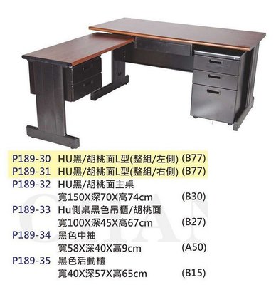 【進日興家具】P189-30 書桌 辦公桌 電腦桌 OA桌 L型.胡桃紋面 台南。高雄。屏東 傢俱宅配