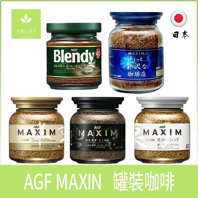 《半熟に菓子》日本零食 AGF MAXIN 罐裝咖啡-金罐箴言、黑罐深煎、綠罐焙煎、白罐摩卡、藍罐香醇