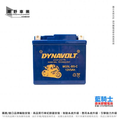 台中潮野車業 藍騎士 MG5L-BS-C 奈米膠體電池 對應型號湯淺YTX5L-BS 統力GTX5L-BS 保固一年