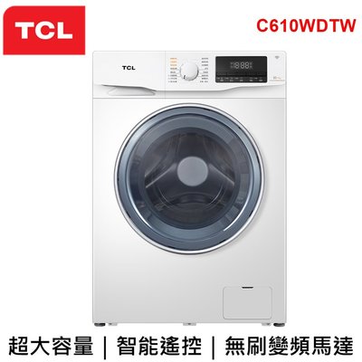 【TCL】洗脫烘10公斤變頻滾筒式洗衣機C610WDTW乾衣機 含安裝 原廠公司貨  BLDC無刷變頻馬達 C610W
