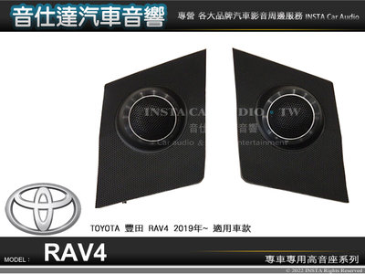 音仕達汽車音響 豐田 TOYOTA RAV4 2019年~ 專用高音座 各車系專車專用 高音喇叭座 高音座