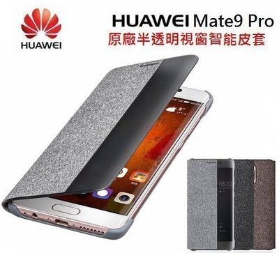 HUAWEI 華為【Mate9 Pro 原廠皮套】LON-L29 原廠智能視窗保護套【原廠盒裝公司貨】