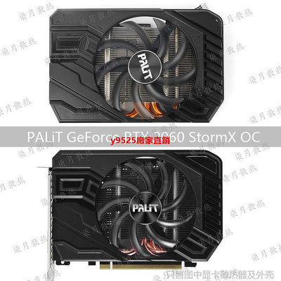 （特價）PALiT同德 GeForce RTX 2060 StormX OC顯卡風扇散熱器外殼（滿2
