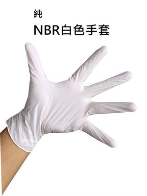 NBR白色手套 無粉手套 丁腈手套 橡膠手套 耐油手套 美髮手套 粉紅手套 nitrile手套 【100支/50雙】