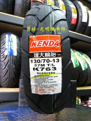 彰化 員林 建大 K763 耐磨輪胎 130/70-13 完工價2000元 含 平衡 氮氣 除蠟