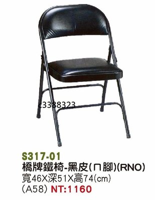最信用的網拍~高上{全新}橋牌椅合椅(ㄇ腳)(S317-01)折疊椅/折合椅/會議椅