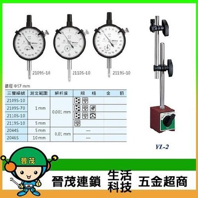 [晉茂五金] 日本Mitutoyo 千分錶 2109S-10 搭配標準型磁性座 請先詢問價格和庫存
