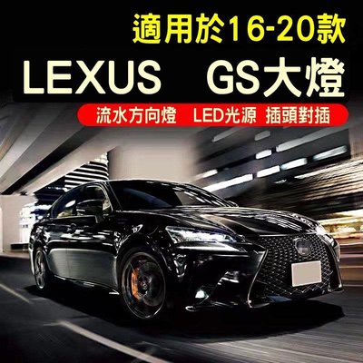 Lexus雷克斯GS全LED大燈總成改裝16-20款led透鏡日行燈低升高 副廠全新大燈LED