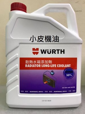 【小皮機油】福士 WURTH 50% 藍色 水箱添加劑 水箱精 水箱水 防鏽液 1加侖裝 公司貨