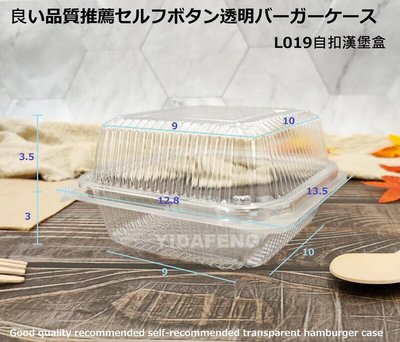 含稅800個/箱【L019 沙拉麵包盒】透明盒 食品盒 鬆餅盒 薯條盒 漢堡盒 塑膠盒 蛋糕盒 點心盒 自扣盒 外帶盒