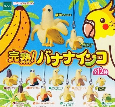 【奇蹟@蛋】 EPOCH(轉蛋)趣味香蕉鸚哥-完熟篇 全12種 整套販售 NO:3658