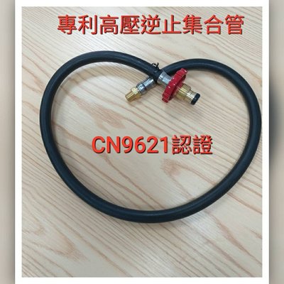 專利高壓瓦斯逆止功能集合管3呎     CNS9621認證  台灣原裝製造